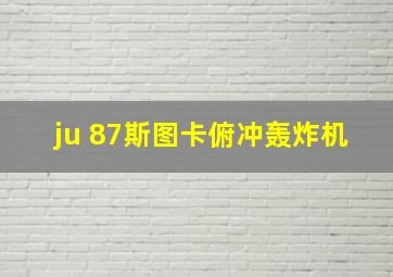 ju 87斯图卡俯冲轰炸机